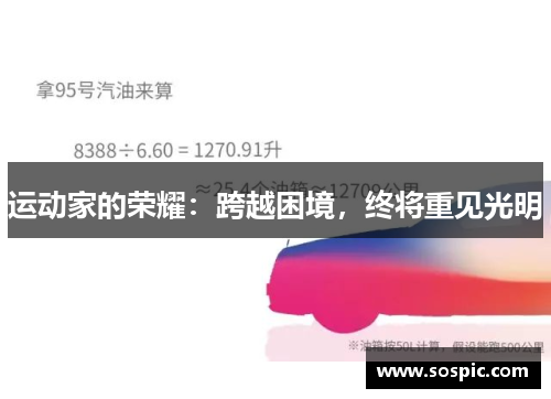 运动家的荣耀:跨越困境,终将重见光明